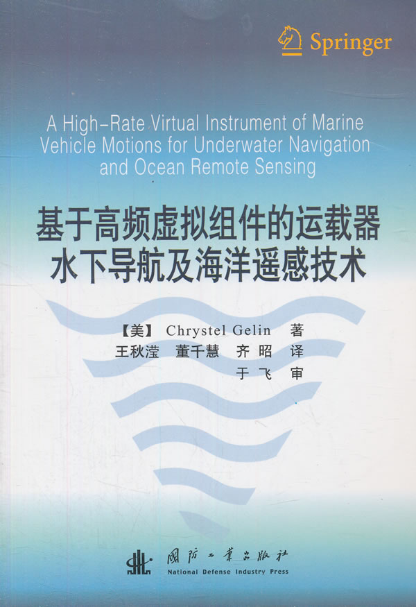 基于高频虚拟组件的运载器水下导航及海洋遥感技术/书籍/电子与通信/通信