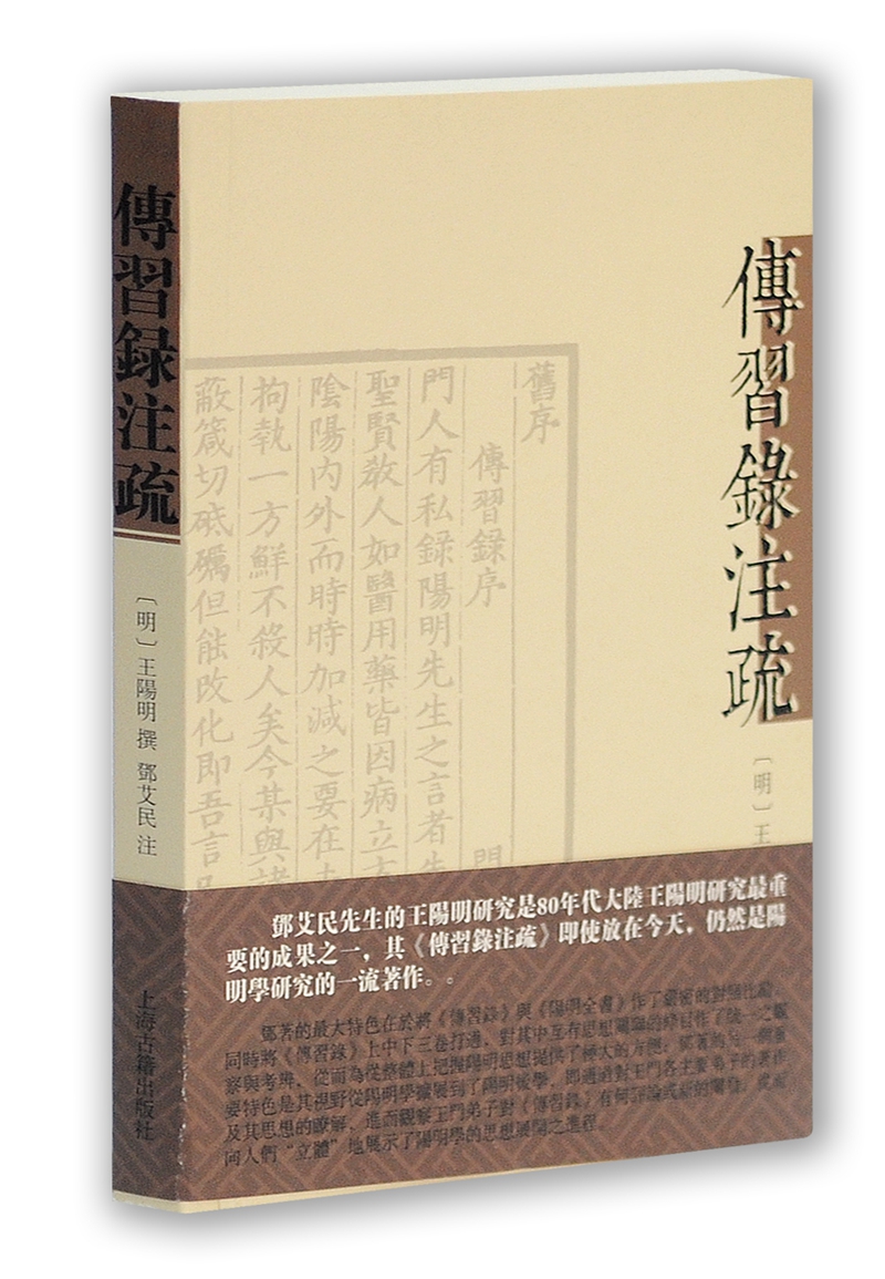 传习录注疏（繁体平装版）
