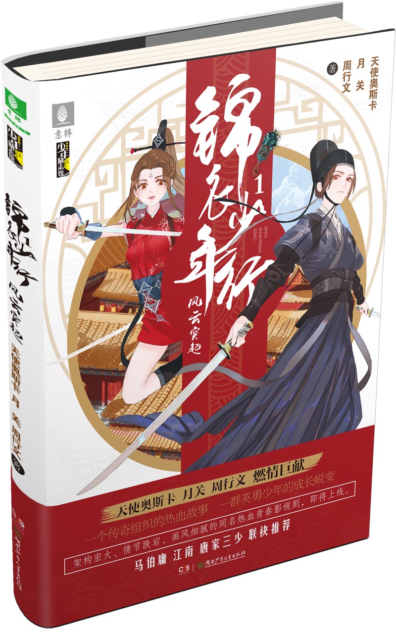 意林少年励志馆·锦衣少年行1:风云突起