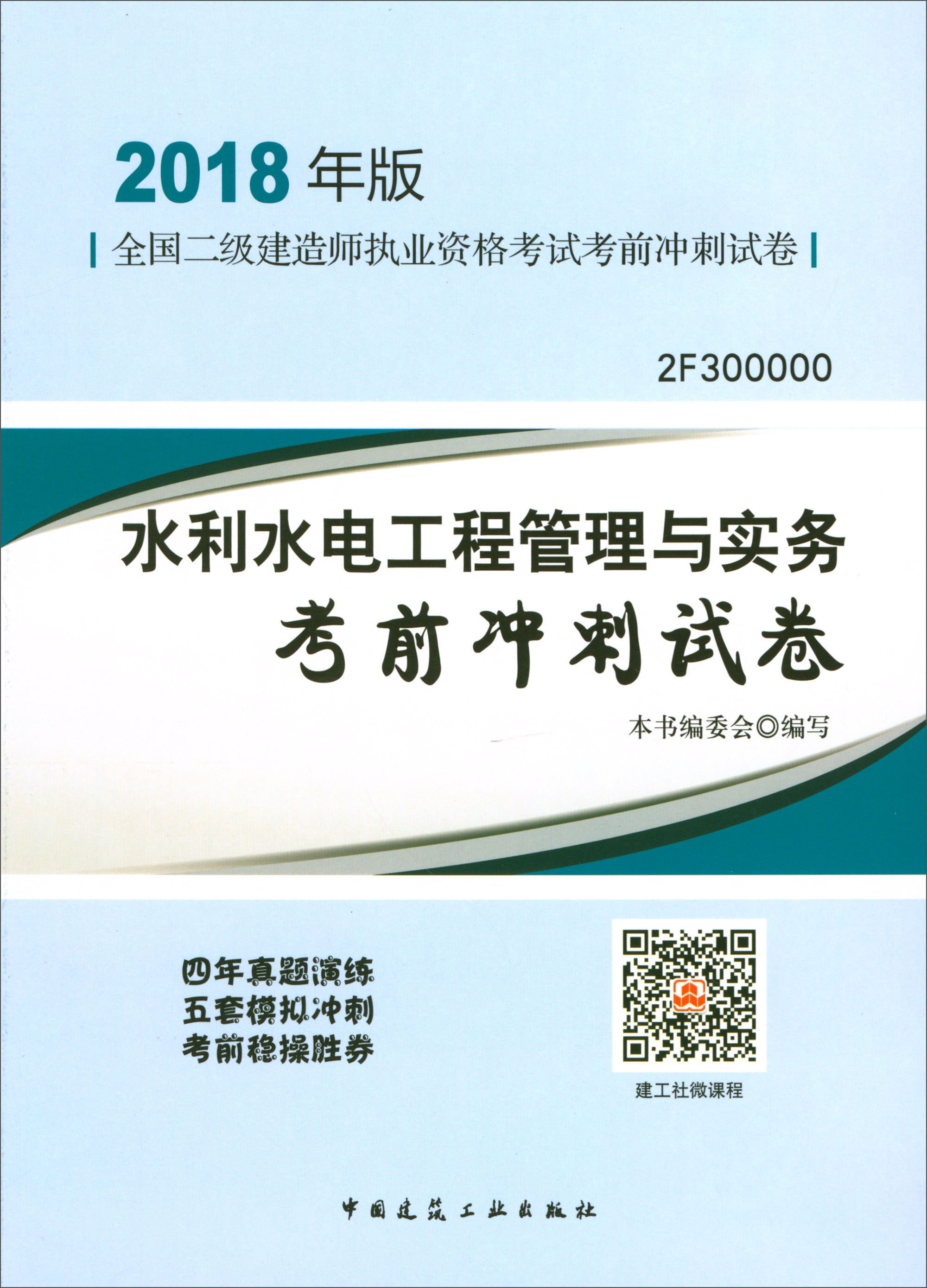 水利水电工程管理与实务考前冲刺试卷