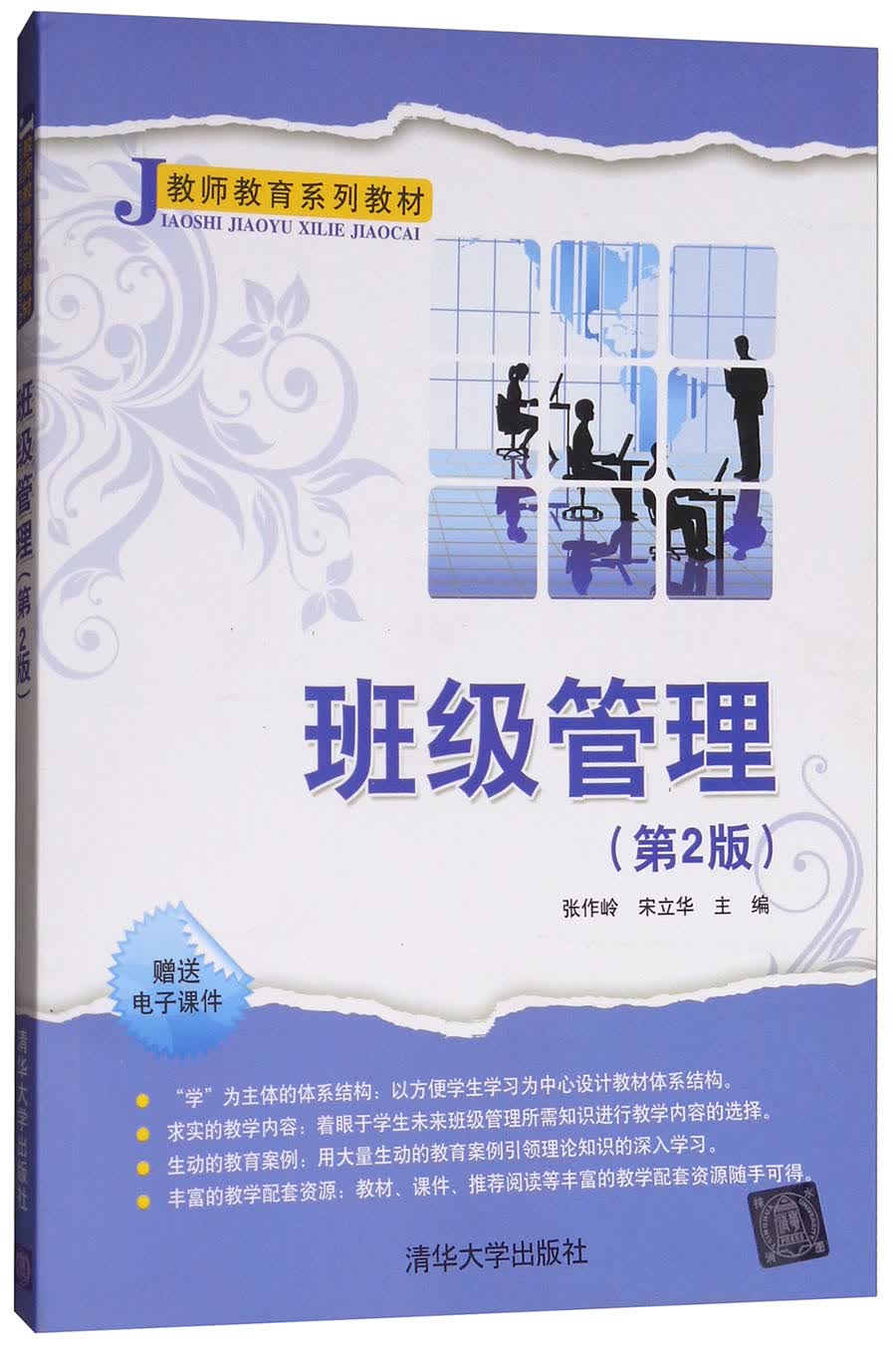班级管理（第2版）