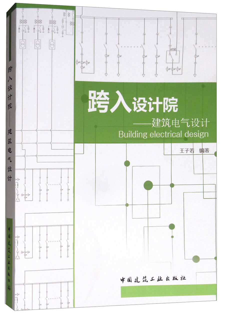 跨入设计院：建筑电气设计