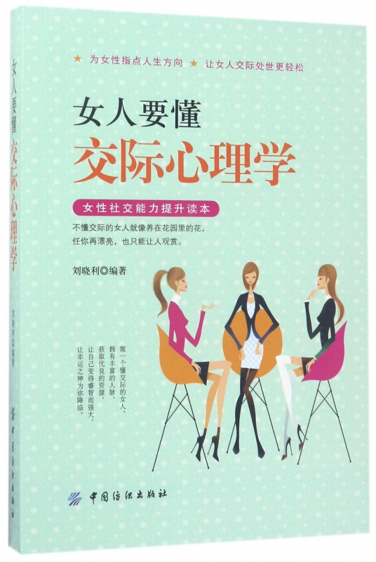 女人要懂交际心理学
