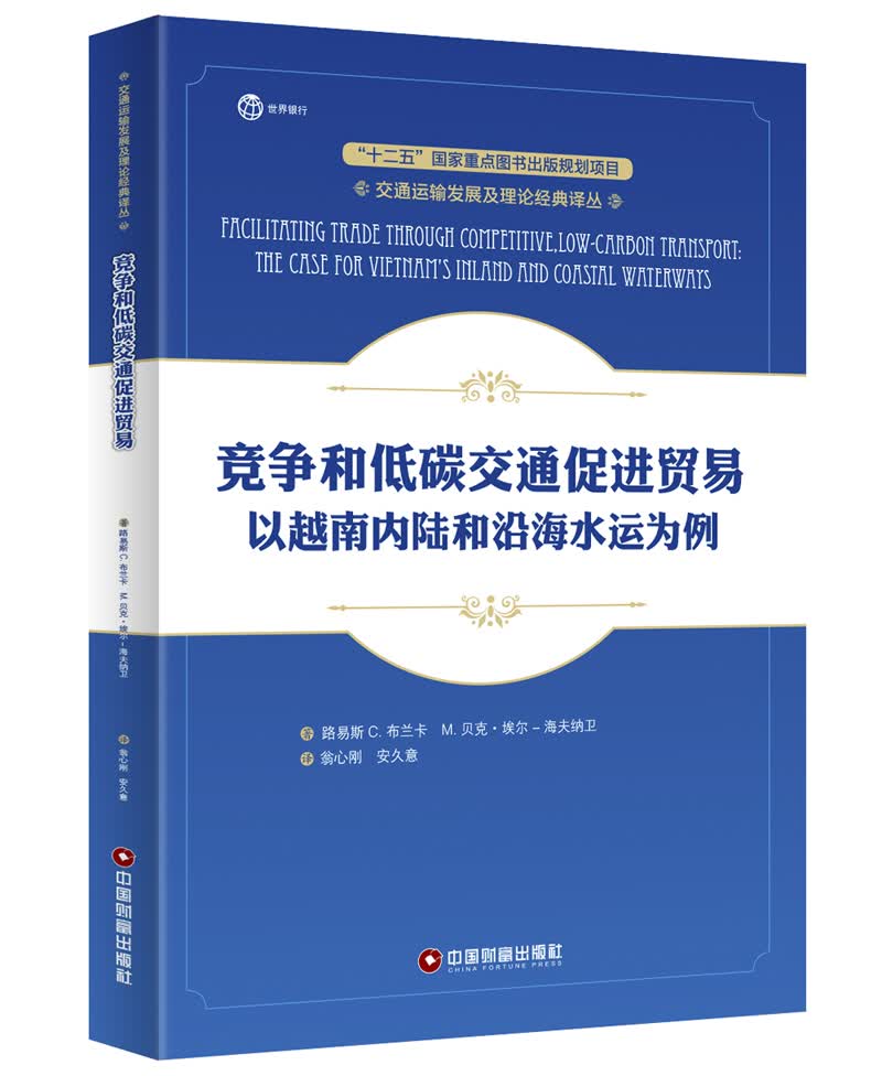 竞争和低碳交通促进贸易