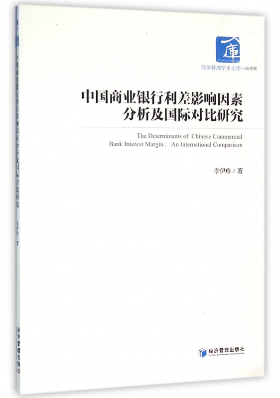 中国商业银行利差影响因素分析及国际对比研究/经济管理学术文库