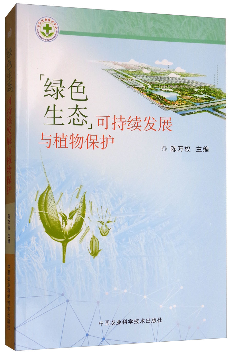 “绿色生态”可持续发展与植物保护