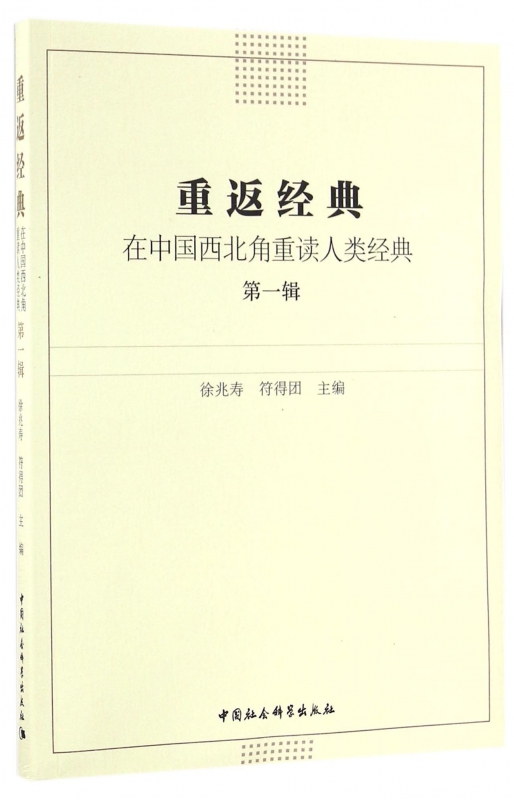 重返经典(在中国西北角重读人类经典第1辑)