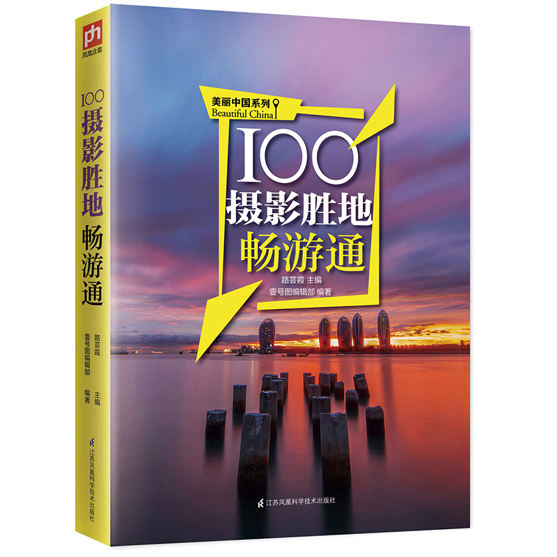 正版现货 100摄影胜地畅游通9787553780900江苏凤凰科学技术