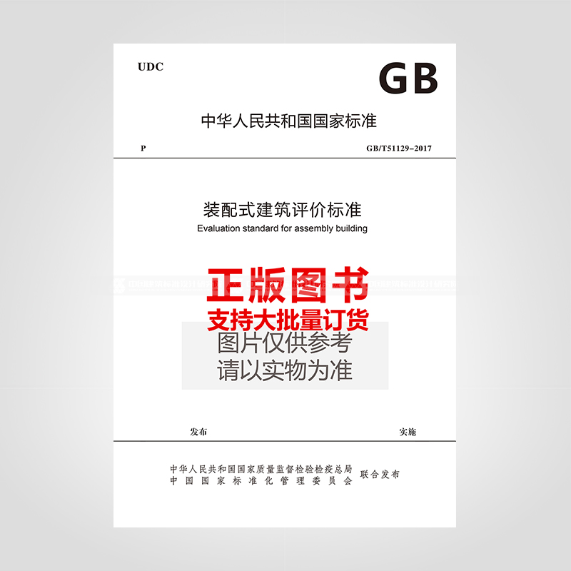 正版规范 GB/T51129-2017装配式建筑评价标准