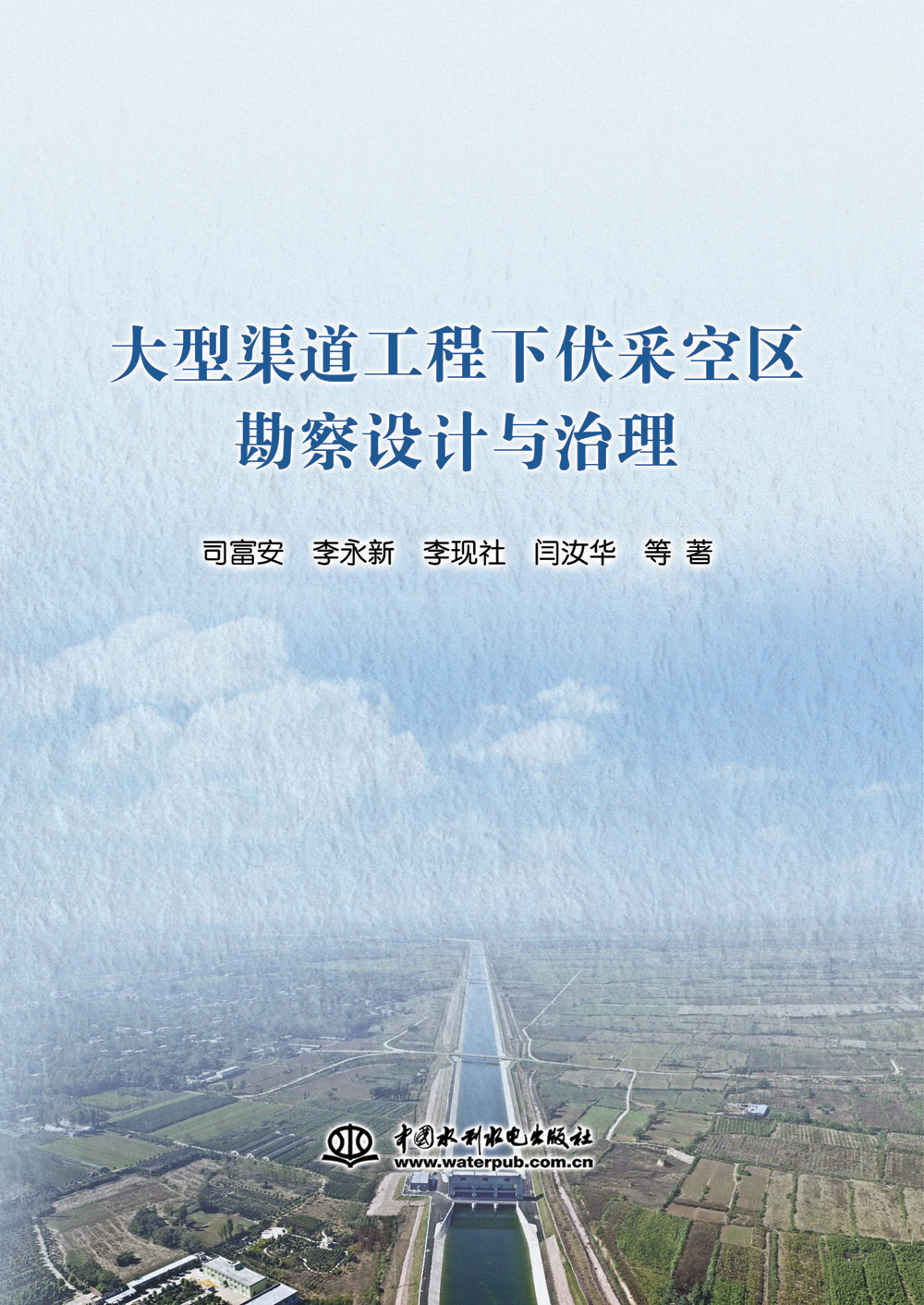 大型渠道工程下伏采空区勘察设计与治理