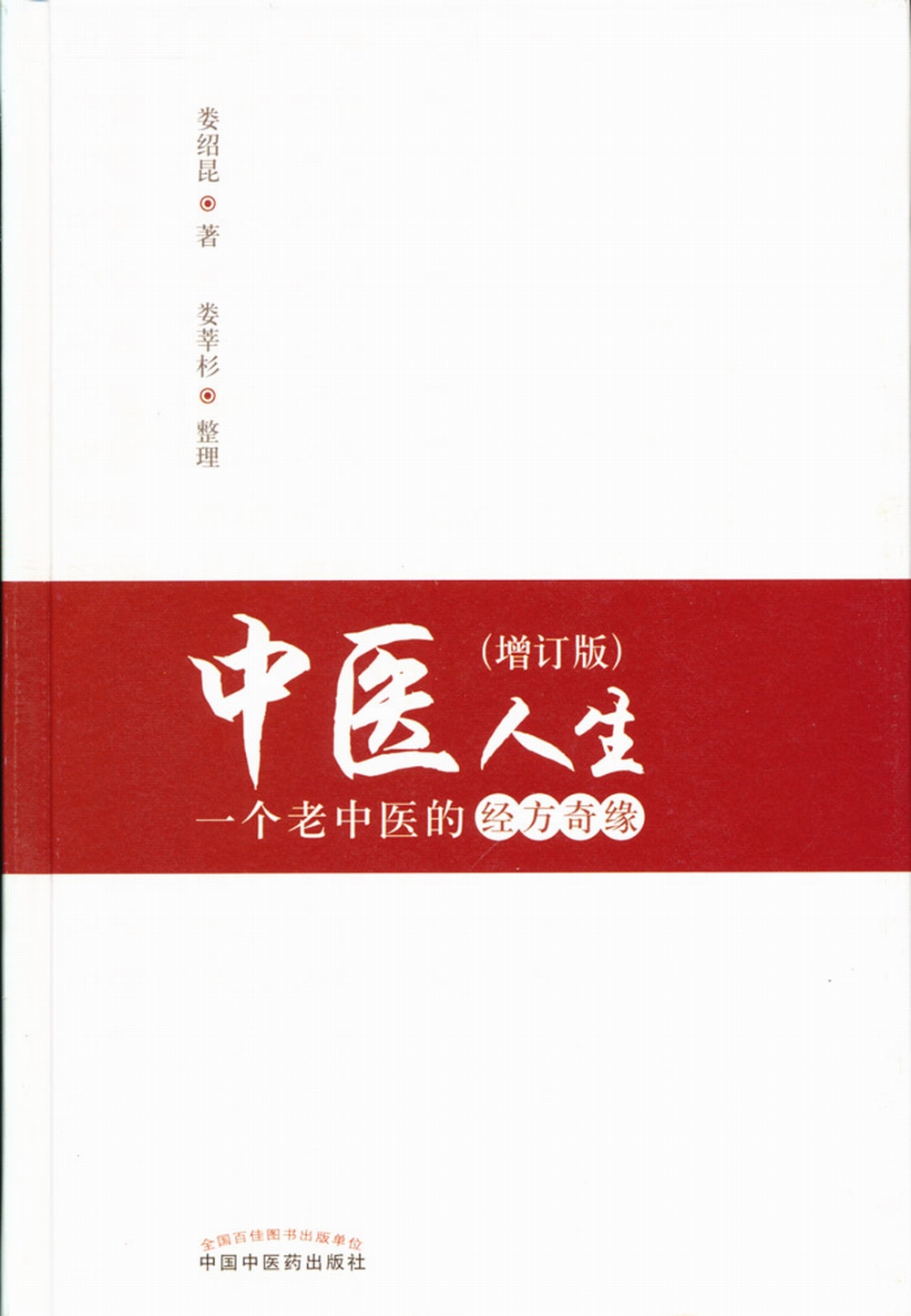 中医人生 一个老中医的经方奇缘（增订版） 娄绍昆著 中国中医药出版社 中医生活方剂学针灸推拿书
