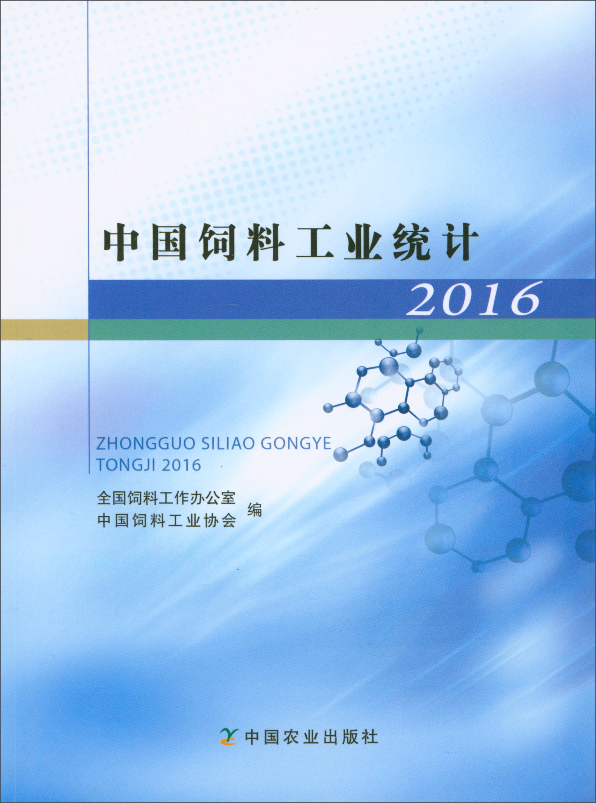 中国饲料工业统计（2016）