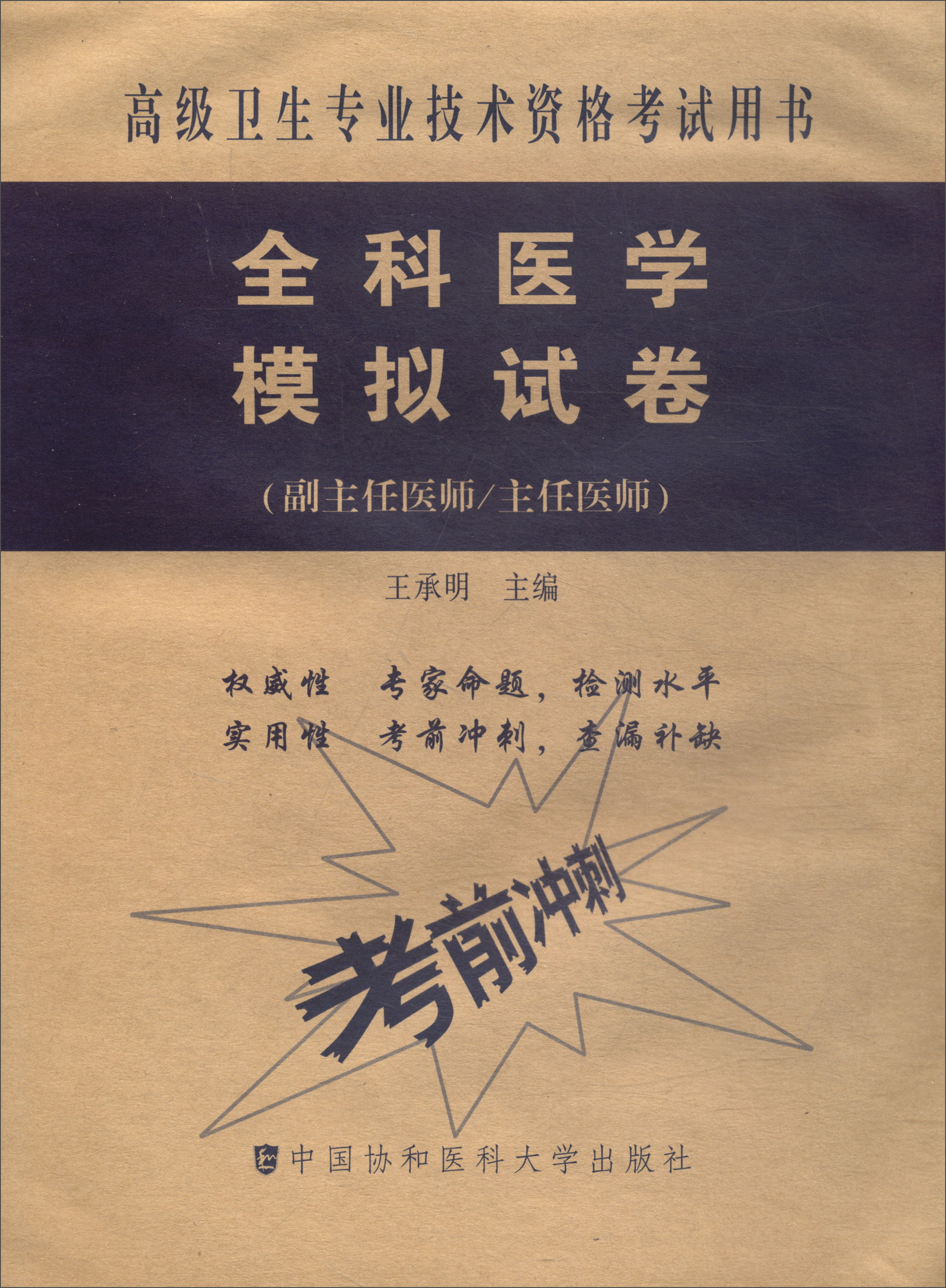 高级卫生专业技术资格考试用书·高级医师进阶（副主任医师/主任医师）：全科医学模拟试卷