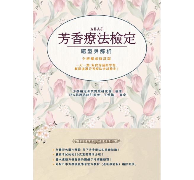 预售 AEAJ芳香疗法检定题型与解析(全新权威修订版) 台版原版 生活风格 港台图书