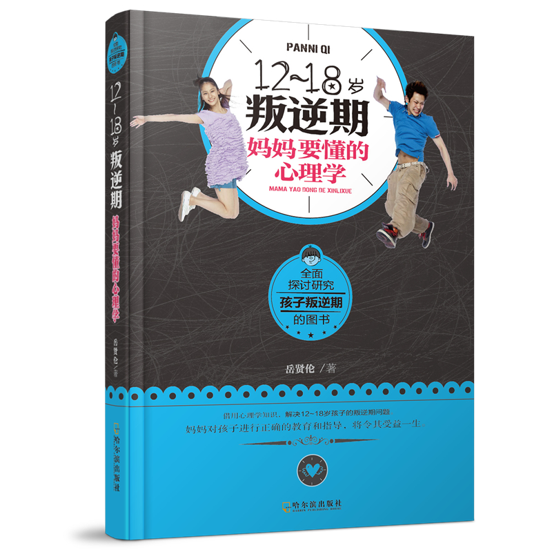 12~18岁叛逆期，妈妈要懂的心理学