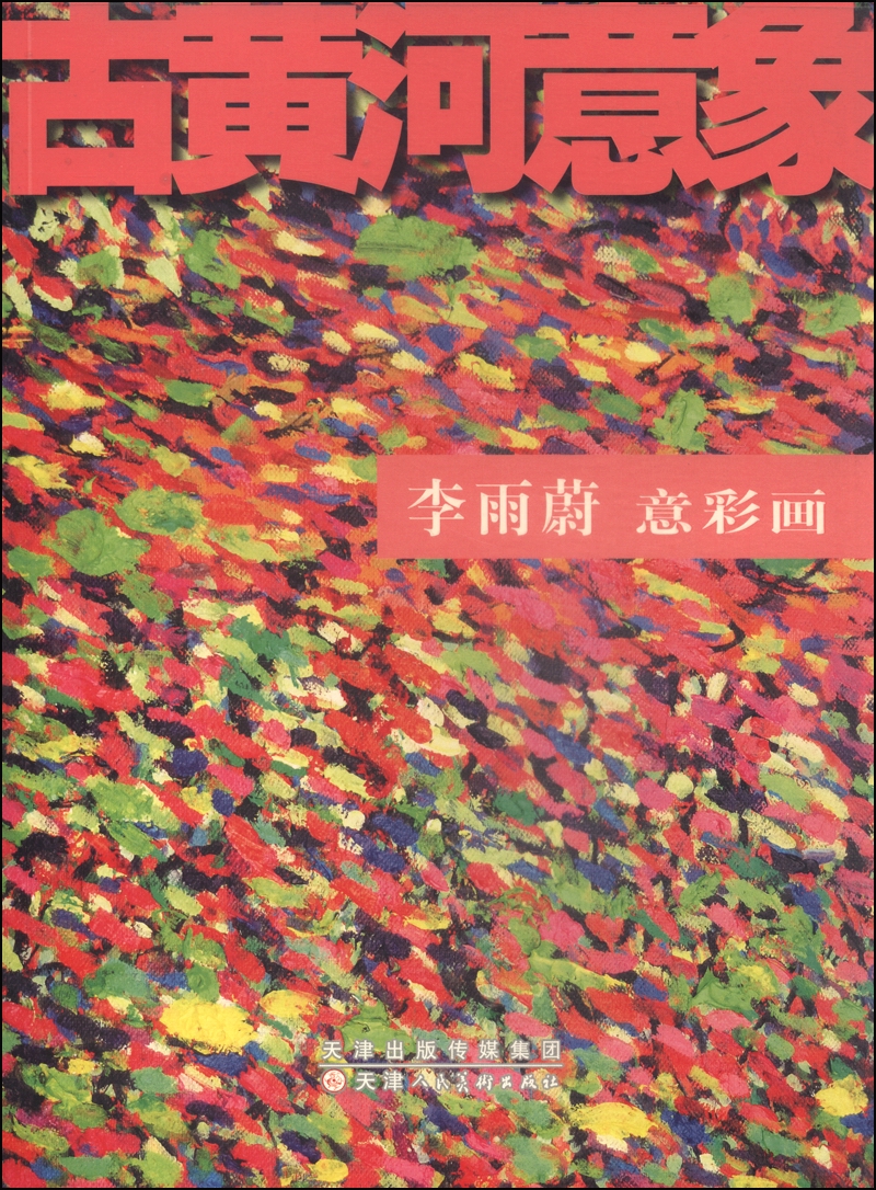 古黄河意象：李雨蔚意彩画