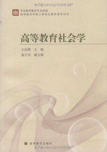 高等教育社会学 9787040263114