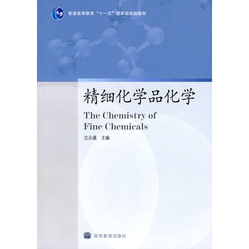 精细化学品化学