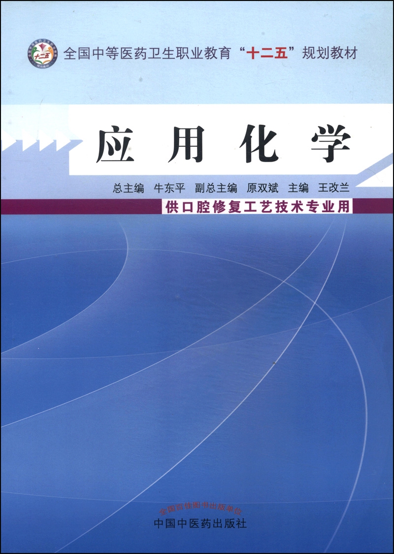 应用化学 全国中等医药卫生职业教育十二五规划教材 王改兰 主编 中国