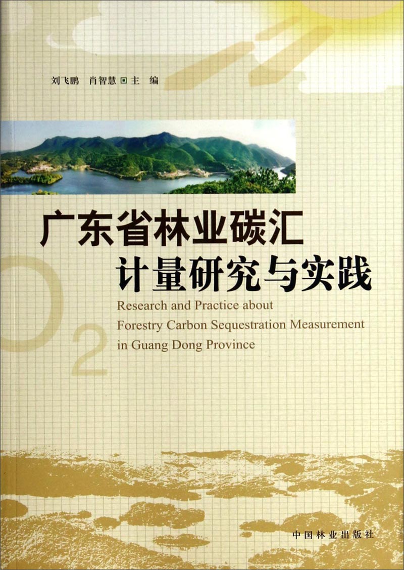 广东省林业碳汇计量研究与实践