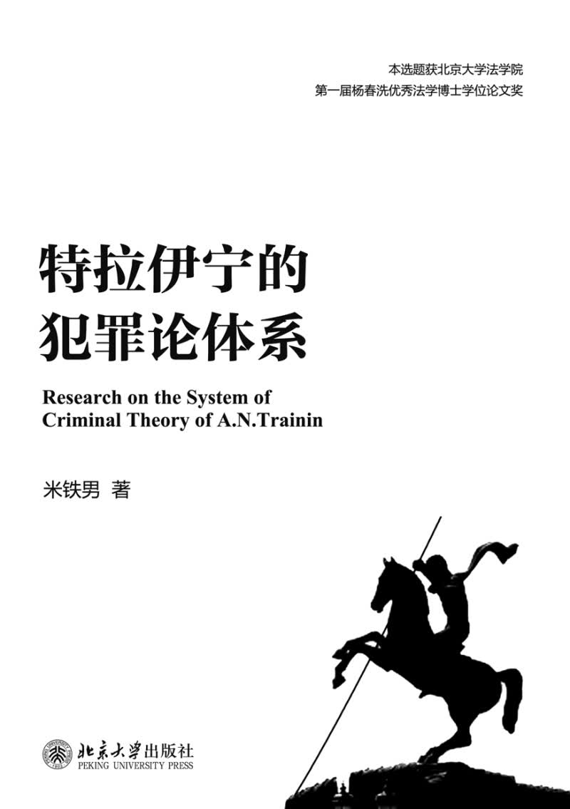 [正版图书]特拉伊宁的犯罪论体系