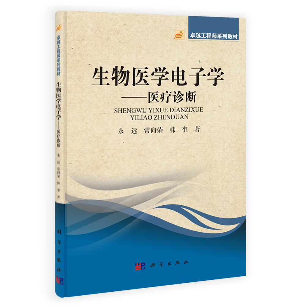 卓越工程师系列教材：生物医学电子学——医疗诊断