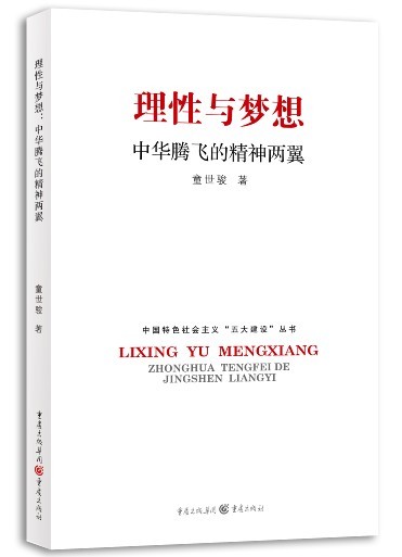 理性与梦想：中华腾飞的精神两翼