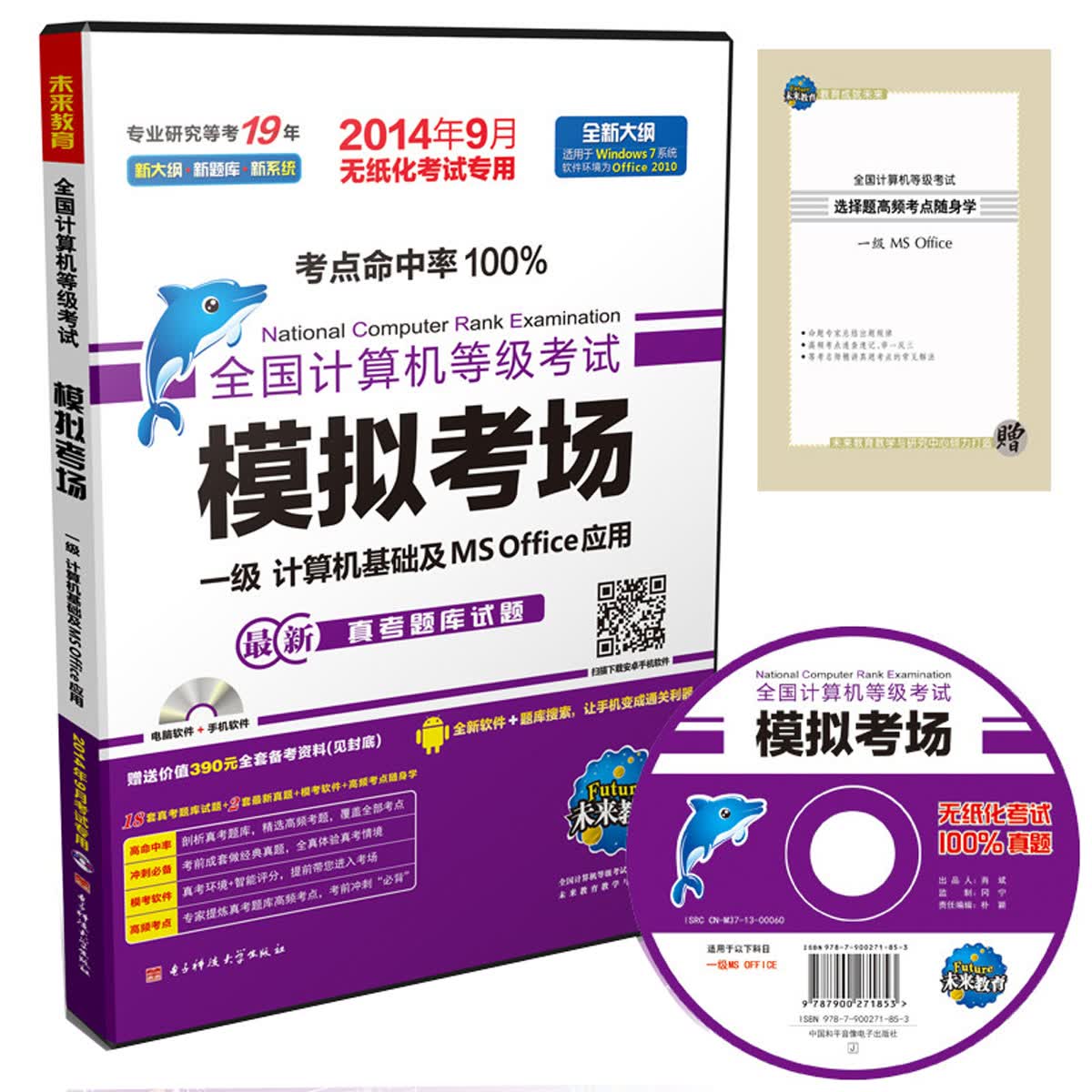 全国计算机等级考试&middot;模拟考场：一级MS（2014年9月考试专用）