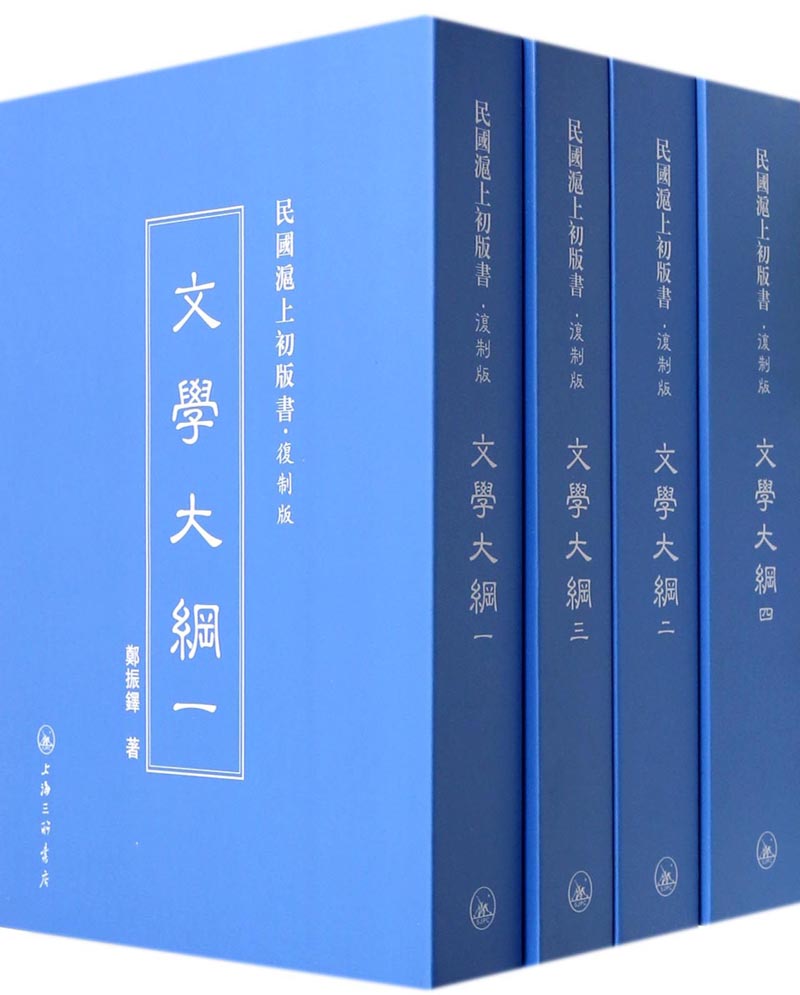 民国沪上初版书：文学大纲（复制版共4册）
