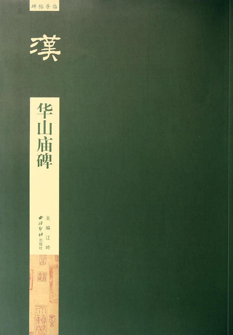 碑帖导临：华山庙碑