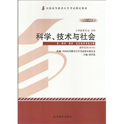 自考教材 00395 0395 科学、技术与社会 2013年版 小学教育专业 专科 正版