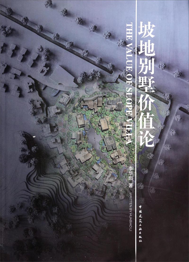 坡地别墅价值论