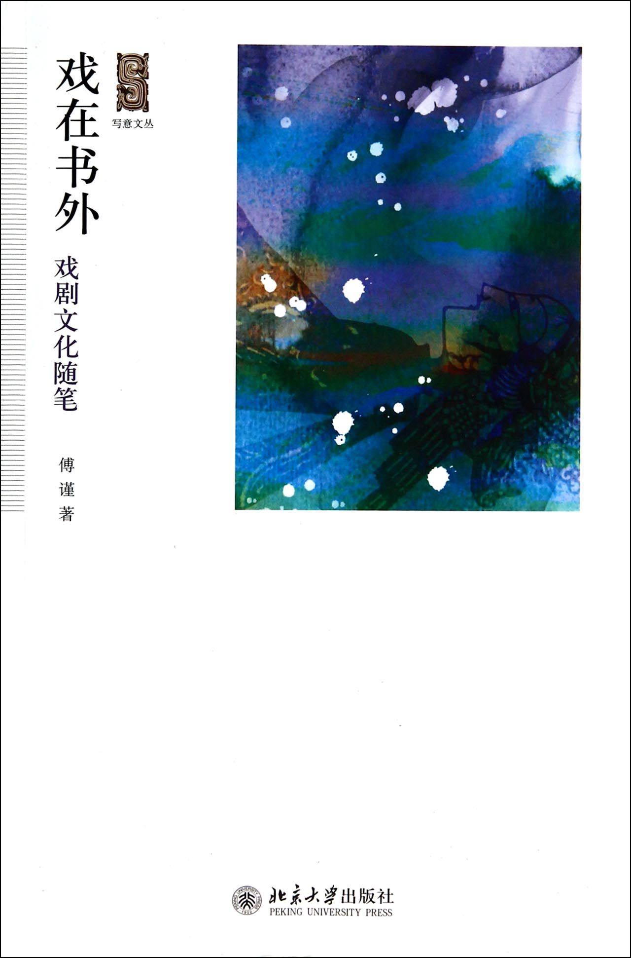 戏在书外(戏剧文化随笔)/写意文丛