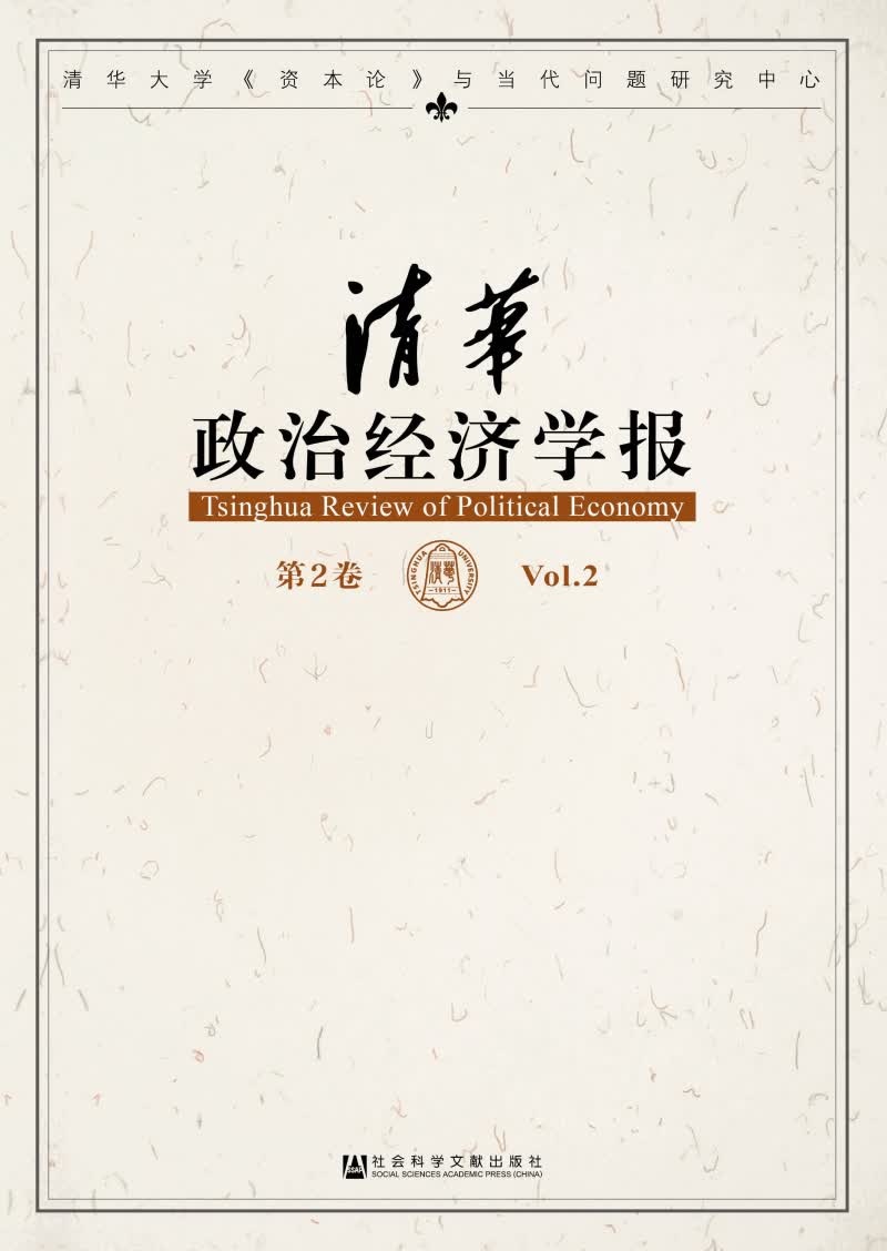 清华政治经济学报（第2卷）