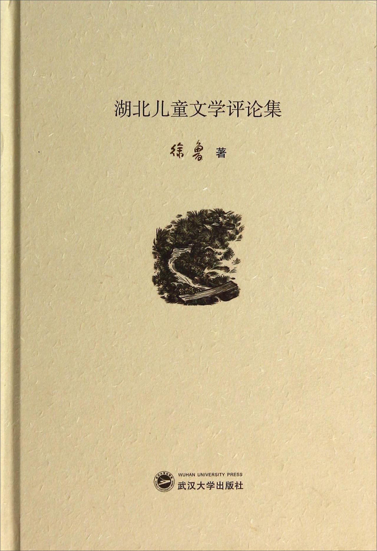 湖北儿童文学评论集