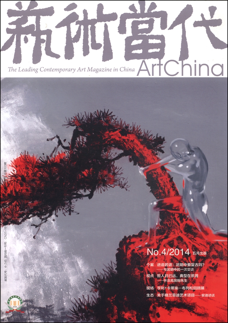 艺术当代（2014年第四期·5月刊）