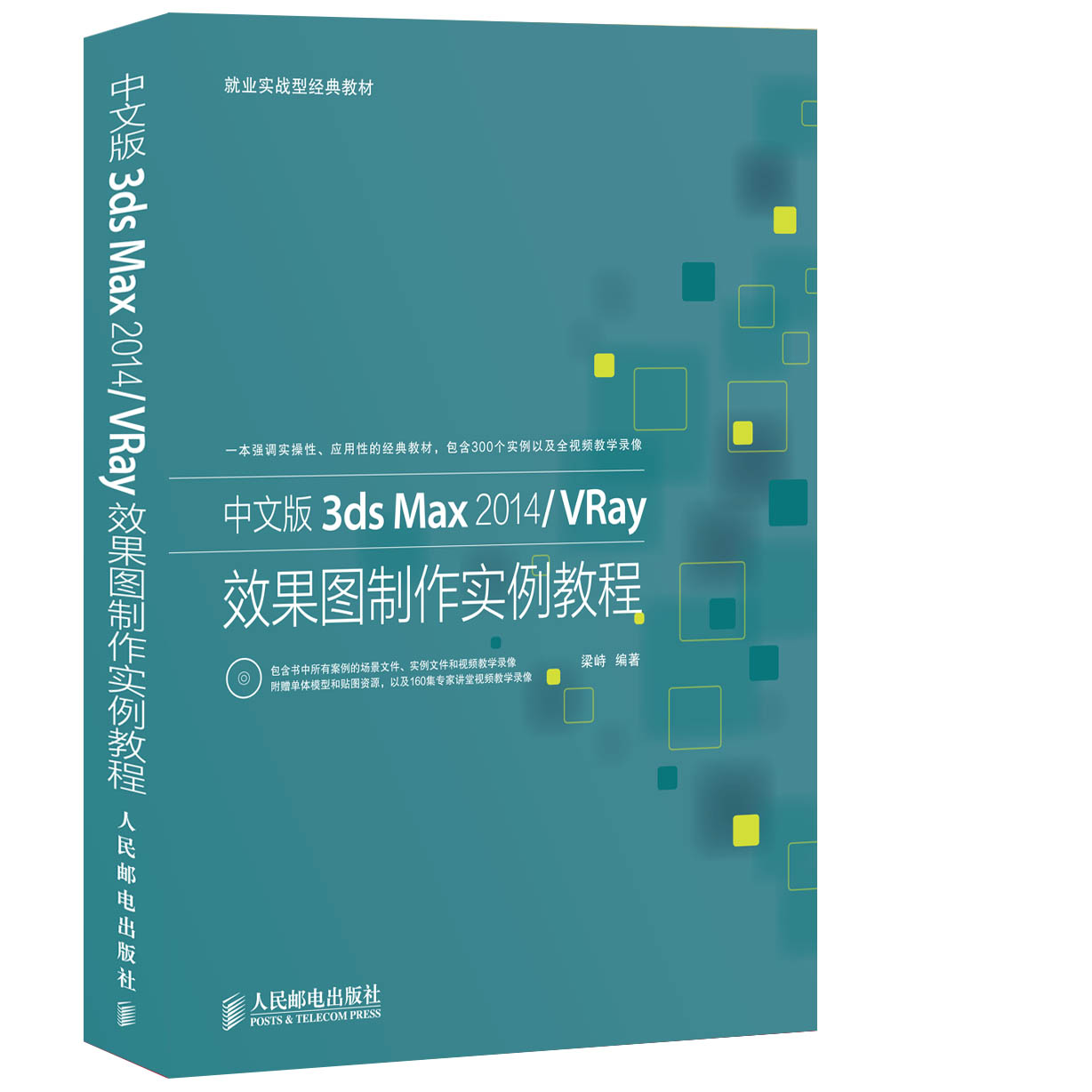 中文版3ds Max 2014/VRay效果图制作实例教程（数艺设出品）