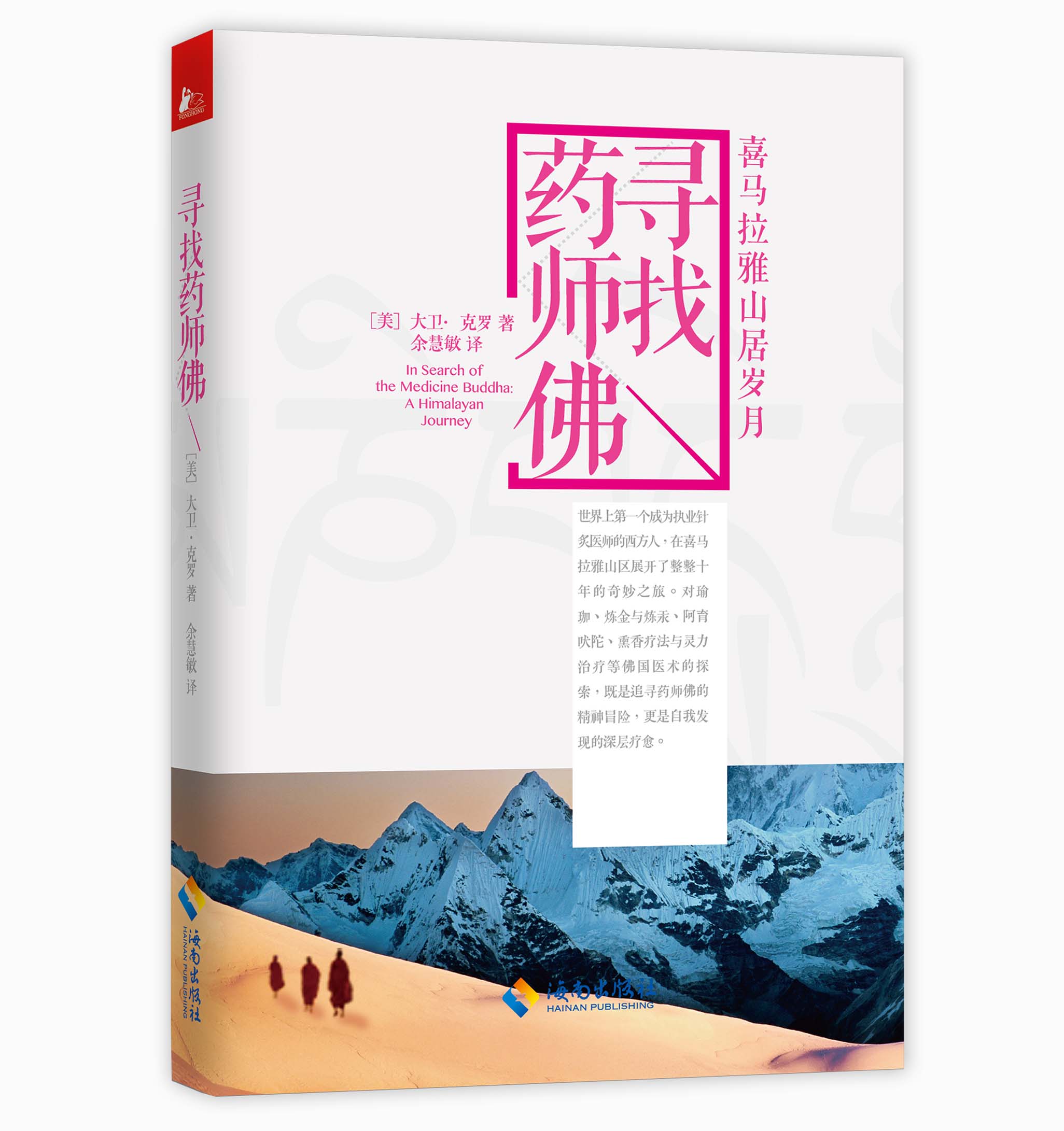 寻找药师佛：喜玛拉雅山居岁月