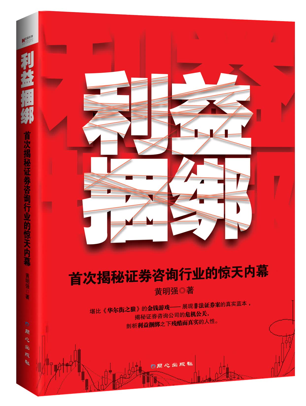 正版现货 利益捆绑9787547712177同心