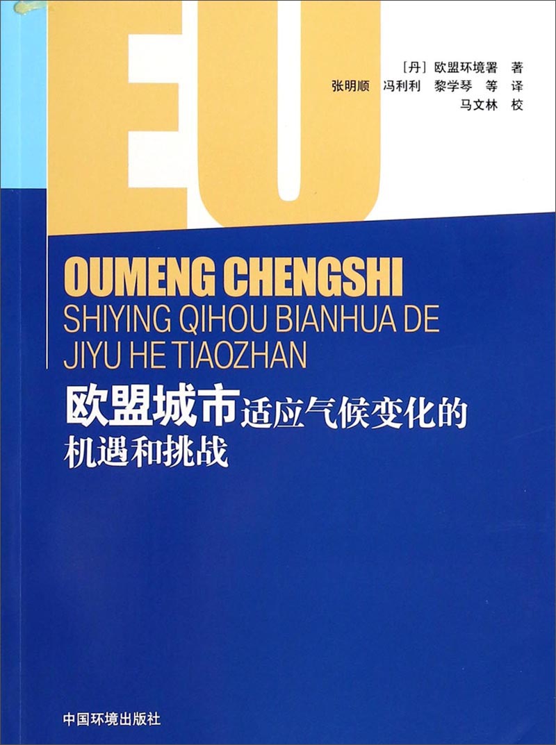 欧盟城市适应气候变化的机遇和挑战