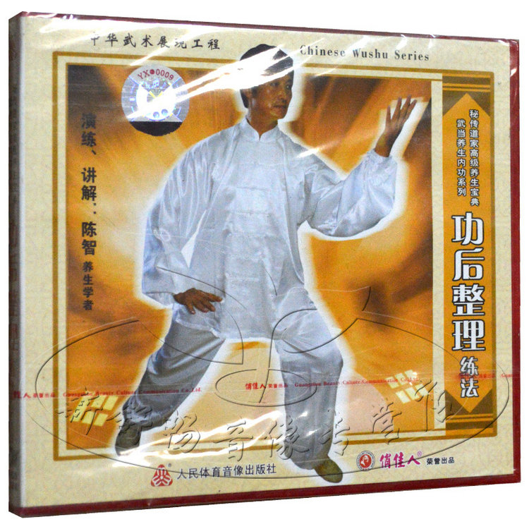 俏佳人正版 武当养生内功系列 功后整理练法 陈智 1vcd