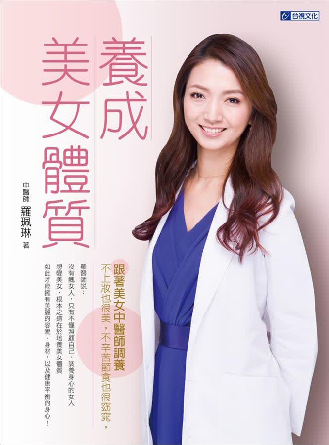 養成美女體質：跟著美女中醫師調養，不上妝也很美，不辛苦節食也很窈窕