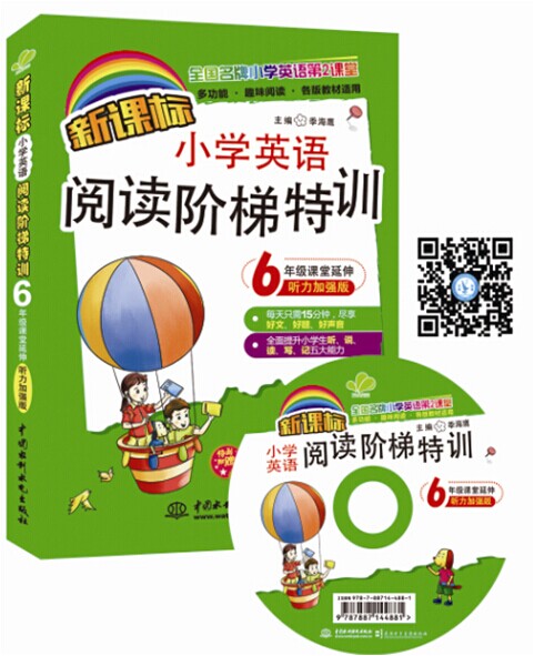 新课标小学英语阅读阶梯特训：6年级课堂延伸（听力加强版 全国名牌小学英语第2课堂）（附光盘）