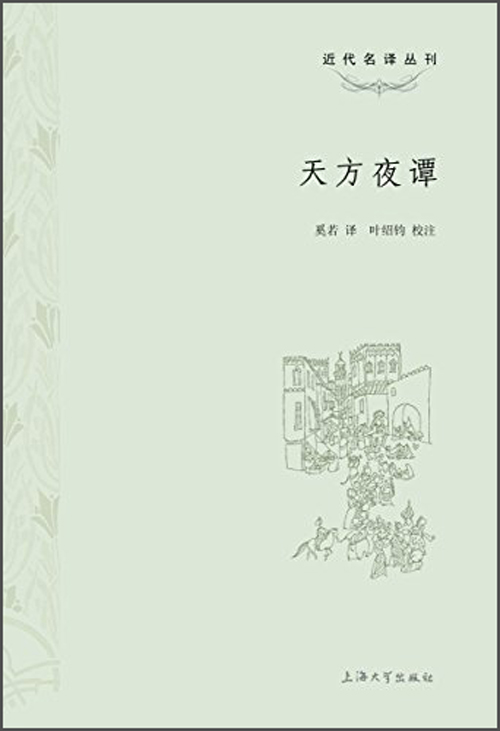 近代名译丛刊：天方夜谭