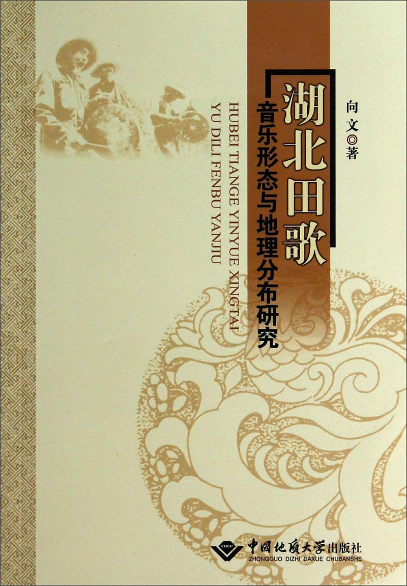 湖北田歌音乐形态与地理分布研究
