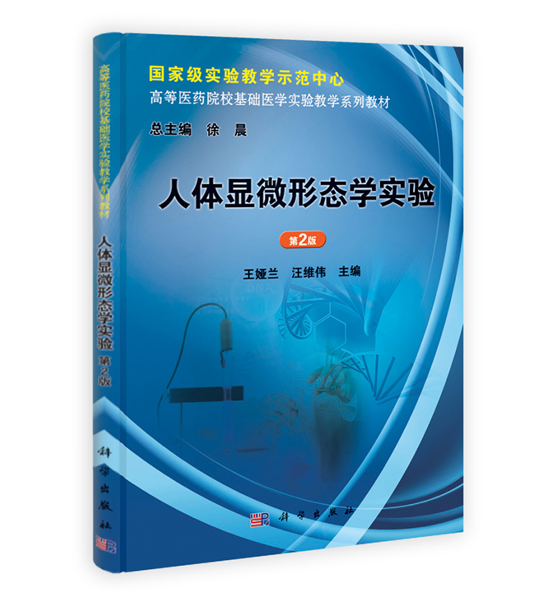 高等医药院校基础医学实验教学系列教材：人体显微形态学实验（第2版）