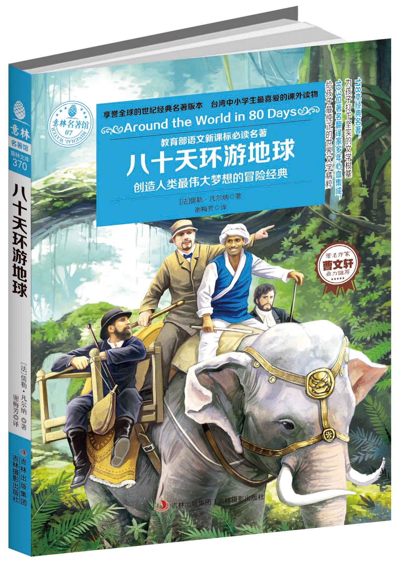意林名著馆:八十天环游地球