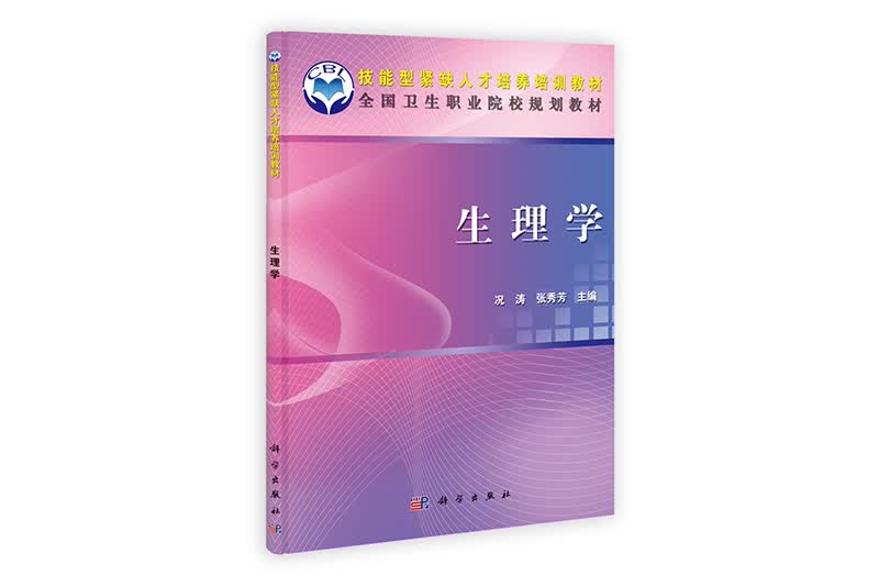 全国卫生职业学校规划教材：生理学