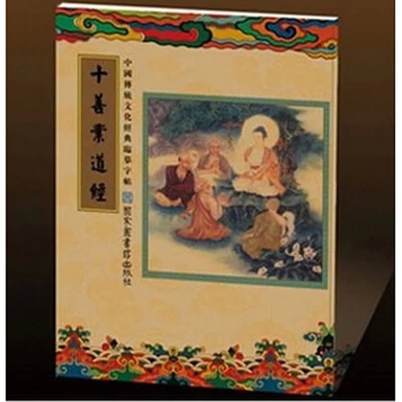 买1送1临摹字帖 十善业繁体竖排