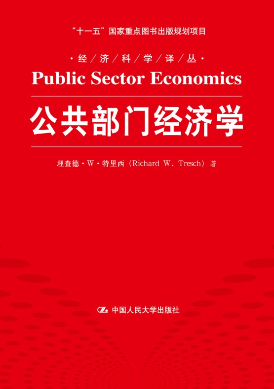 公共部门经济学/经济科学译丛·“十一五“国家重点图书出版项目